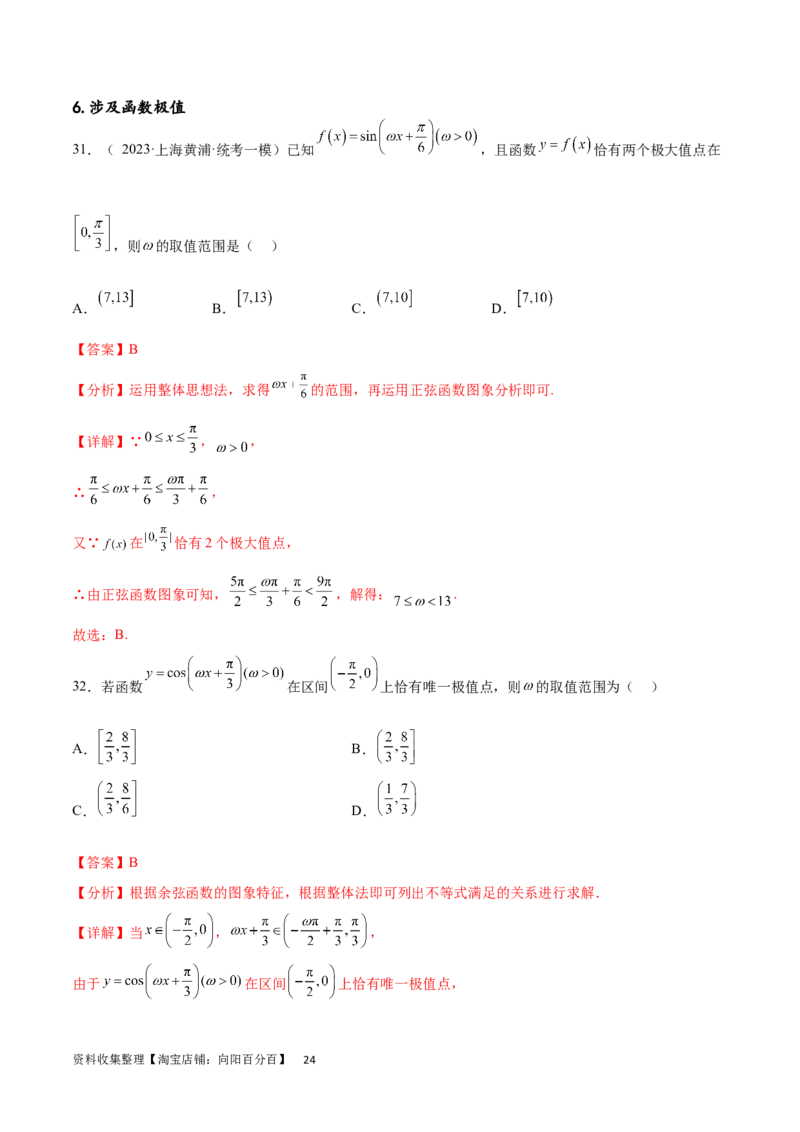 专题突破卷11求三角函数中&omega;的取值范围（解析版）_02高考数学_新高考复习资料_2024年新高考资料_一轮复习资料_完2024年高考数学一轮复习考点通关卷（新高考）_专题突破卷