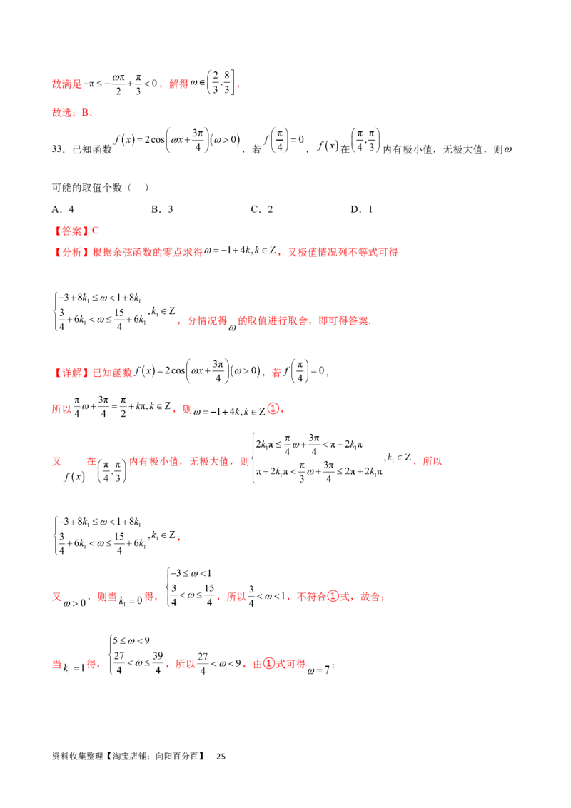 专题突破卷11求三角函数中&omega;的取值范围（解析版）_02高考数学_新高考复习资料_2024年新高考资料_一轮复习资料_完2024年高考数学一轮复习考点通关卷（新高考）_专题突破卷