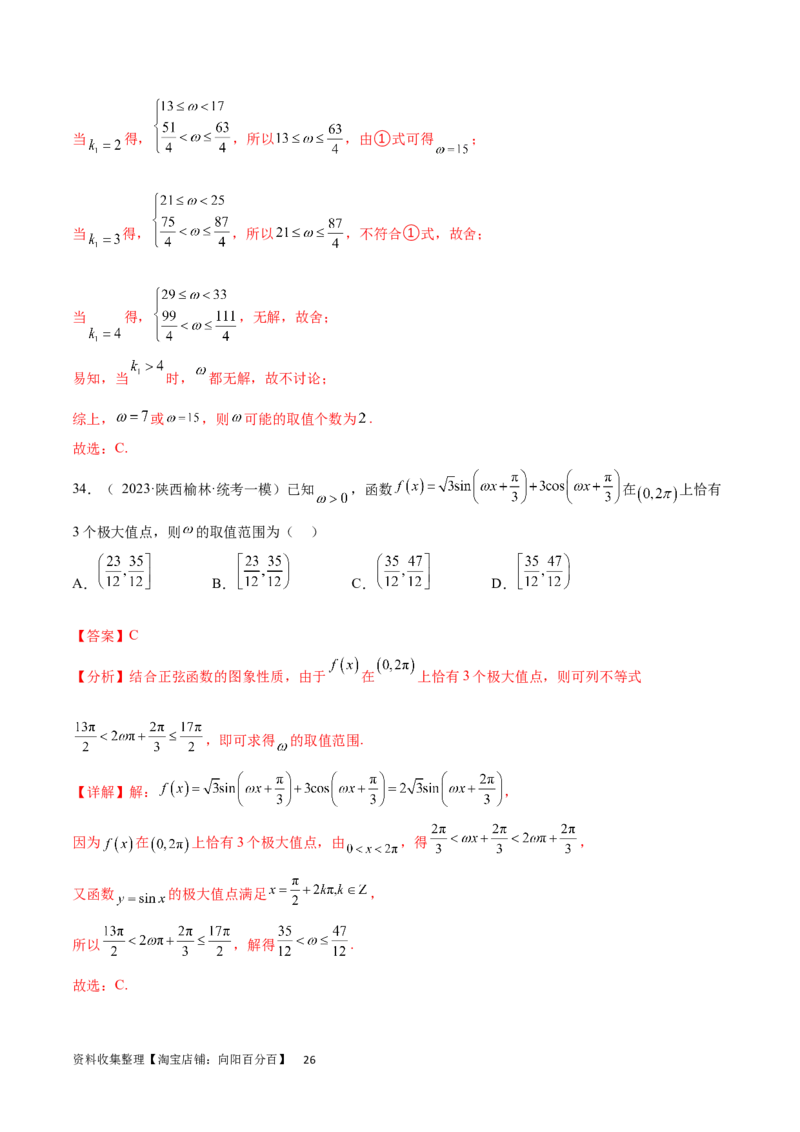 专题突破卷11求三角函数中&omega;的取值范围（解析版）_02高考数学_新高考复习资料_2024年新高考资料_一轮复习资料_完2024年高考数学一轮复习考点通关卷（新高考）_专题突破卷