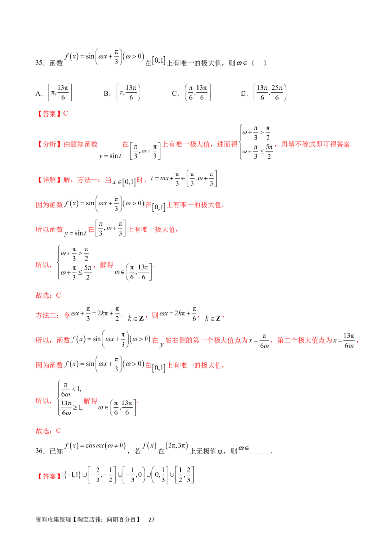 专题突破卷11求三角函数中&omega;的取值范围（解析版）_02高考数学_新高考复习资料_2024年新高考资料_一轮复习资料_完2024年高考数学一轮复习考点通关卷（新高考）_专题突破卷