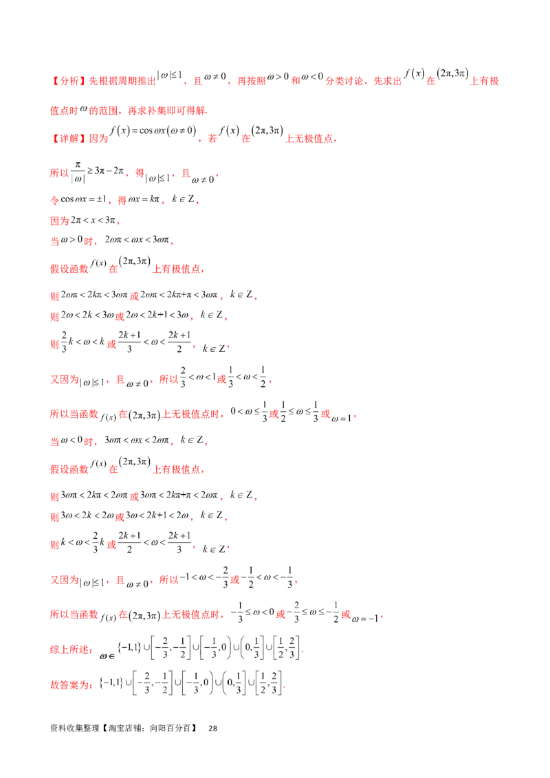 专题突破卷11求三角函数中&omega;的取值范围（解析版）_02高考数学_新高考复习资料_2024年新高考资料_一轮复习资料_完2024年高考数学一轮复习考点通关卷（新高考）_专题突破卷