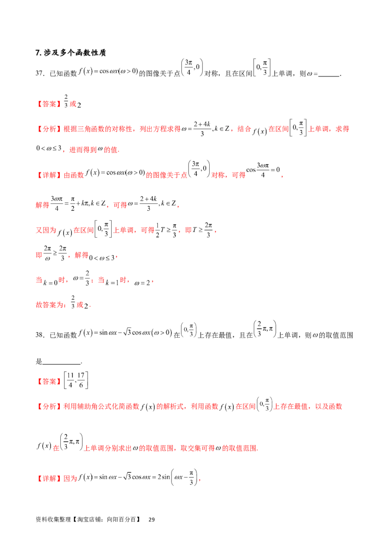 专题突破卷11求三角函数中&omega;的取值范围（解析版）_02高考数学_新高考复习资料_2024年新高考资料_一轮复习资料_完2024年高考数学一轮复习考点通关卷（新高考）_专题突破卷
