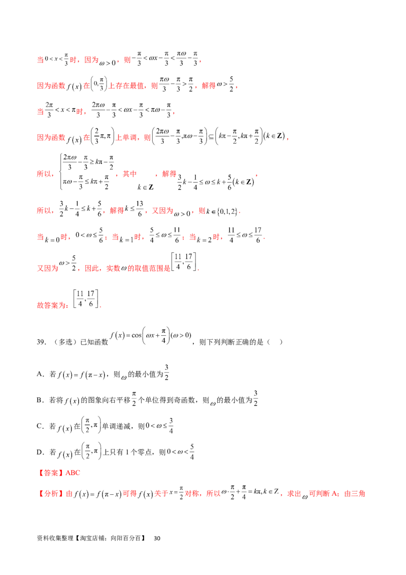 专题突破卷11求三角函数中&omega;的取值范围（解析版）_02高考数学_新高考复习资料_2024年新高考资料_一轮复习资料_完2024年高考数学一轮复习考点通关卷（新高考）_专题突破卷