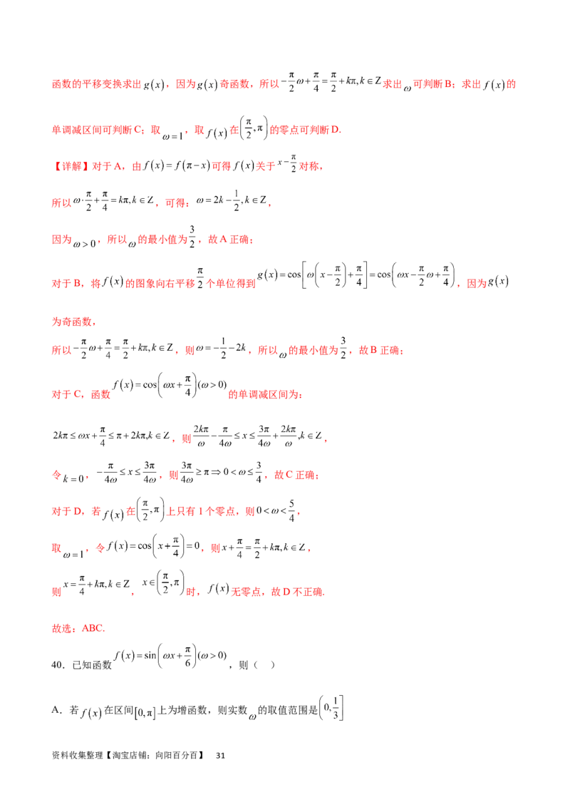 专题突破卷11求三角函数中&omega;的取值范围（解析版）_02高考数学_新高考复习资料_2024年新高考资料_一轮复习资料_完2024年高考数学一轮复习考点通关卷（新高考）_专题突破卷
