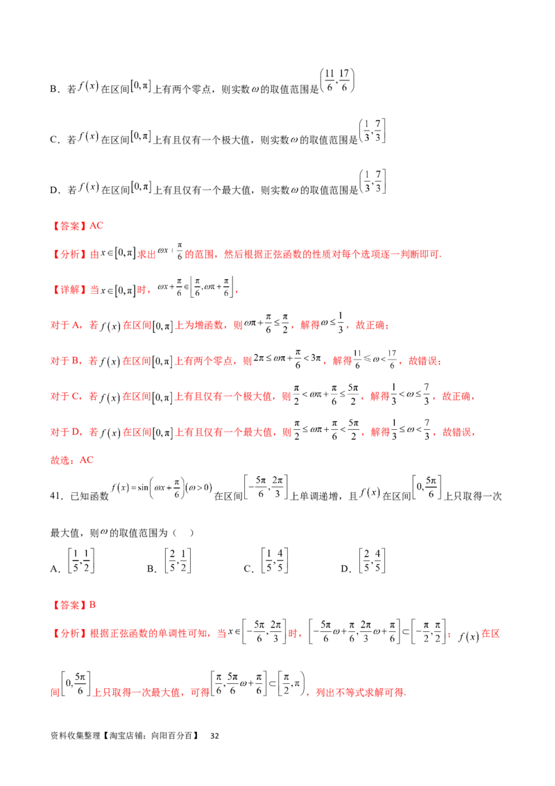 专题突破卷11求三角函数中&omega;的取值范围（解析版）_02高考数学_新高考复习资料_2024年新高考资料_一轮复习资料_完2024年高考数学一轮复习考点通关卷（新高考）_专题突破卷