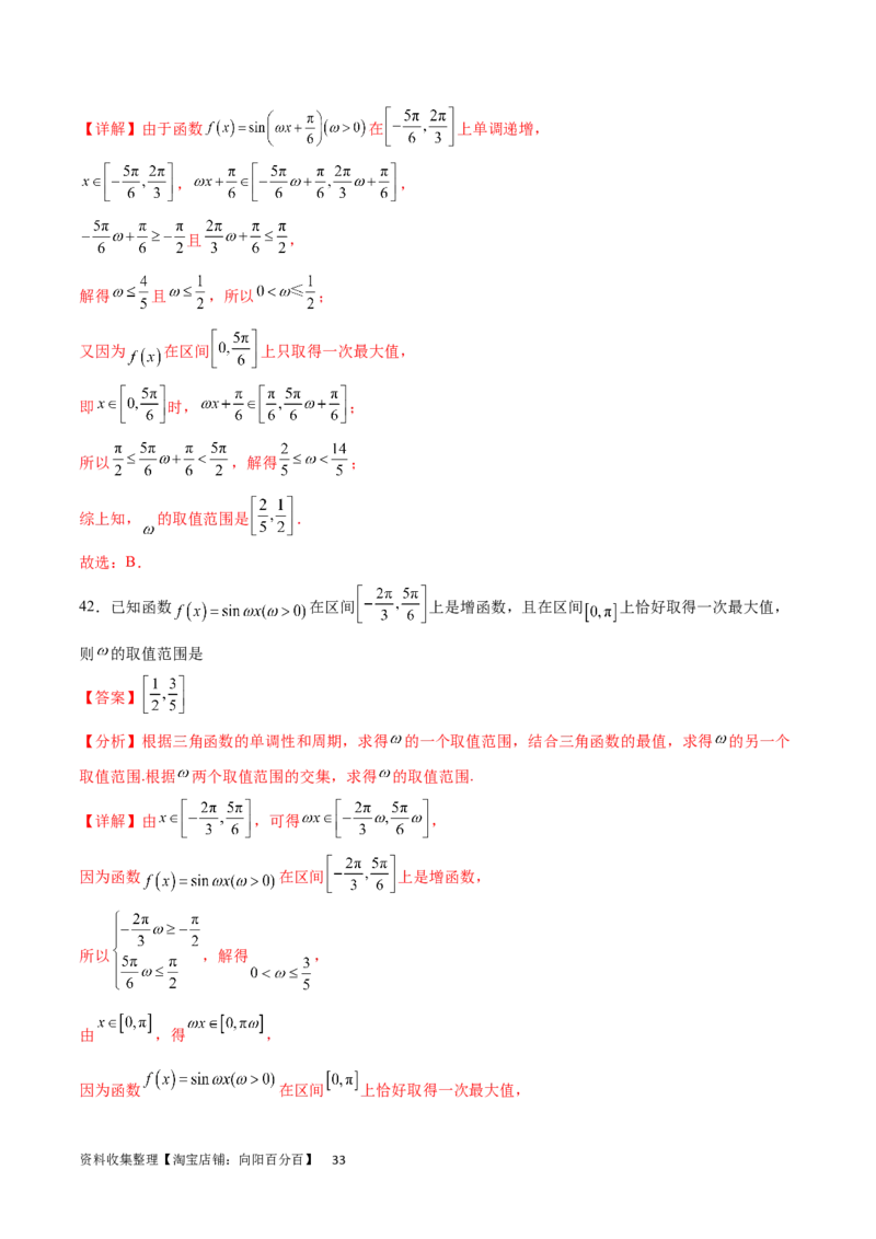 专题突破卷11求三角函数中&omega;的取值范围（解析版）_02高考数学_新高考复习资料_2024年新高考资料_一轮复习资料_完2024年高考数学一轮复习考点通关卷（新高考）_专题突破卷
