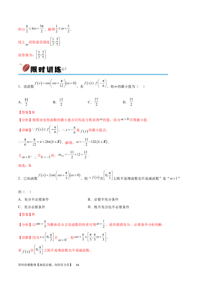专题突破卷11求三角函数中&omega;的取值范围（解析版）_02高考数学_新高考复习资料_2024年新高考资料_一轮复习资料_完2024年高考数学一轮复习考点通关卷（新高考）_专题突破卷