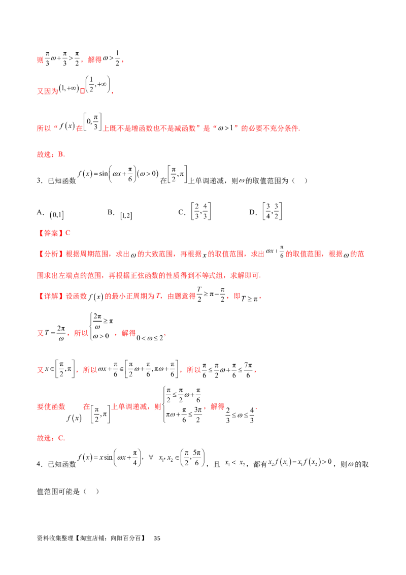 专题突破卷11求三角函数中&omega;的取值范围（解析版）_02高考数学_新高考复习资料_2024年新高考资料_一轮复习资料_完2024年高考数学一轮复习考点通关卷（新高考）_专题突破卷