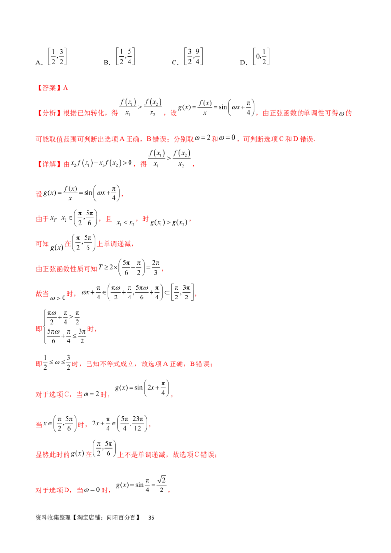 专题突破卷11求三角函数中&omega;的取值范围（解析版）_02高考数学_新高考复习资料_2024年新高考资料_一轮复习资料_完2024年高考数学一轮复习考点通关卷（新高考）_专题突破卷