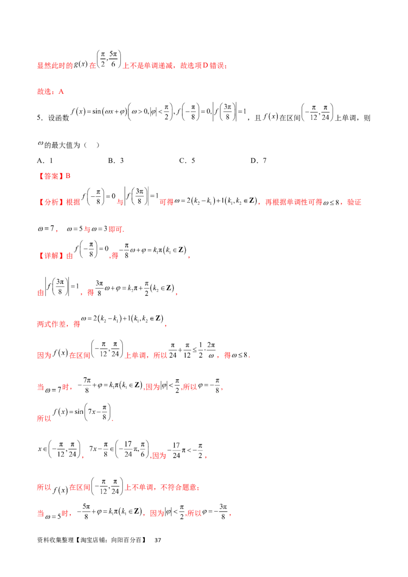 专题突破卷11求三角函数中&omega;的取值范围（解析版）_02高考数学_新高考复习资料_2024年新高考资料_一轮复习资料_完2024年高考数学一轮复习考点通关卷（新高考）_专题突破卷