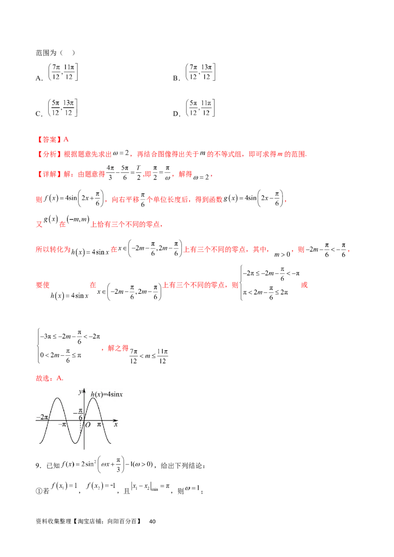 专题突破卷11求三角函数中&omega;的取值范围（解析版）_02高考数学_新高考复习资料_2024年新高考资料_一轮复习资料_完2024年高考数学一轮复习考点通关卷（新高考）_专题突破卷