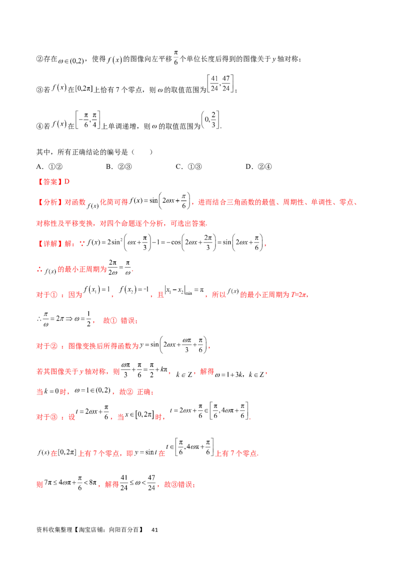 专题突破卷11求三角函数中&omega;的取值范围（解析版）_02高考数学_新高考复习资料_2024年新高考资料_一轮复习资料_完2024年高考数学一轮复习考点通关卷（新高考）_专题突破卷