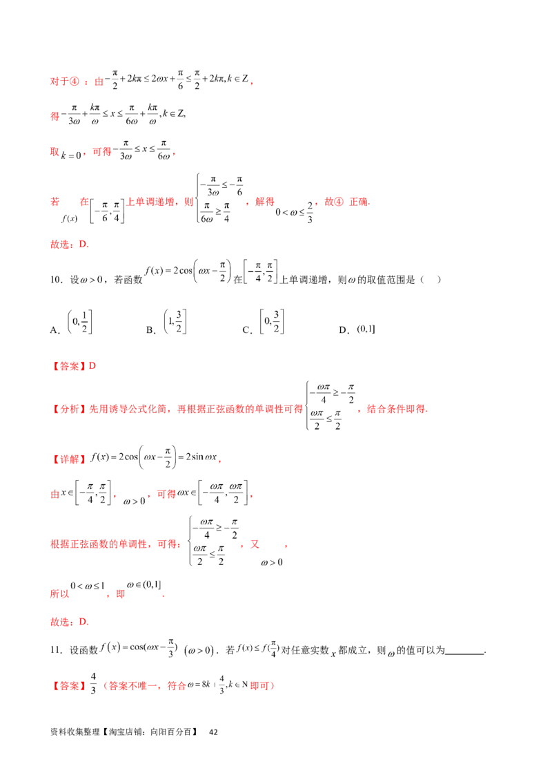 专题突破卷11求三角函数中&omega;的取值范围（解析版）_02高考数学_新高考复习资料_2024年新高考资料_一轮复习资料_完2024年高考数学一轮复习考点通关卷（新高考）_专题突破卷