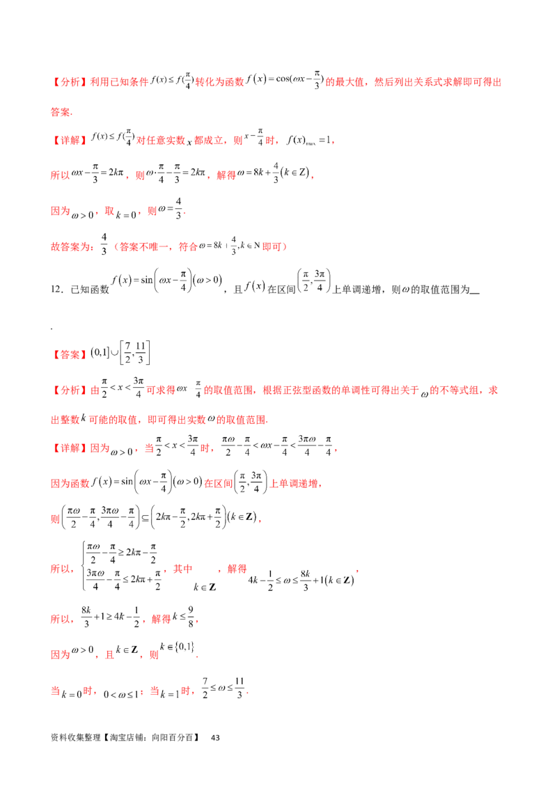 专题突破卷11求三角函数中&omega;的取值范围（解析版）_02高考数学_新高考复习资料_2024年新高考资料_一轮复习资料_完2024年高考数学一轮复习考点通关卷（新高考）_专题突破卷