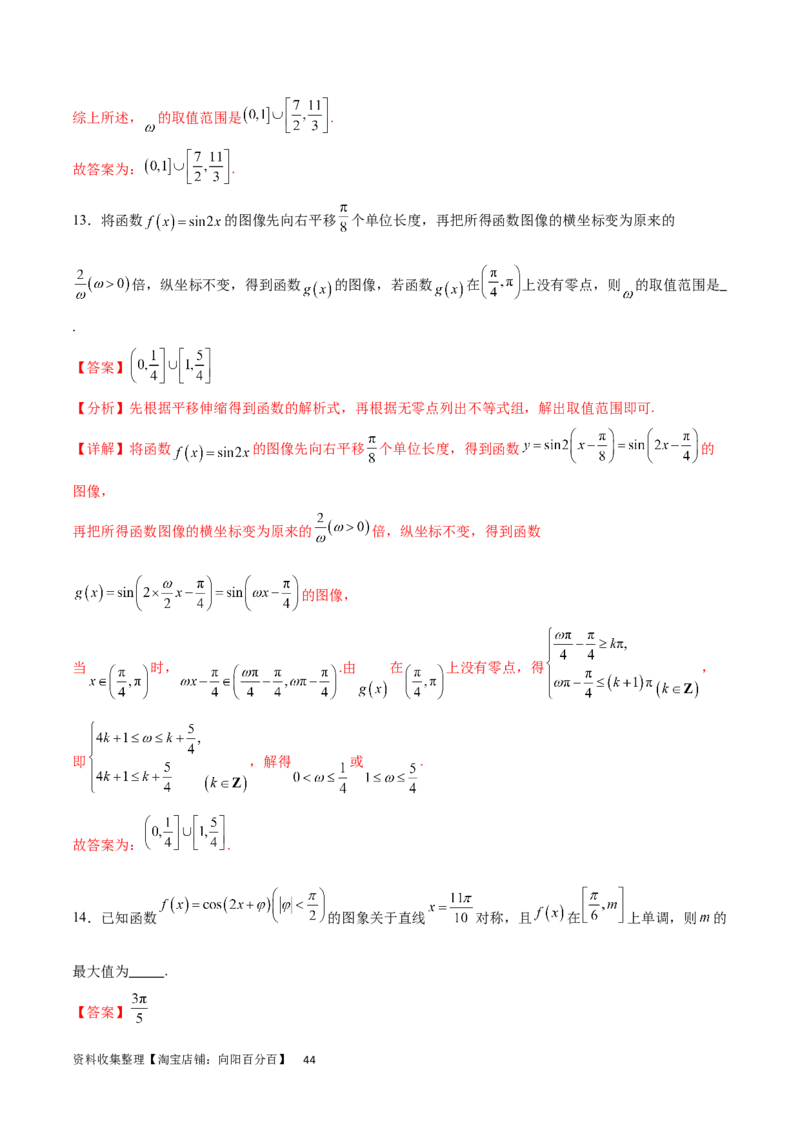 专题突破卷11求三角函数中&omega;的取值范围（解析版）_02高考数学_新高考复习资料_2024年新高考资料_一轮复习资料_完2024年高考数学一轮复习考点通关卷（新高考）_专题突破卷