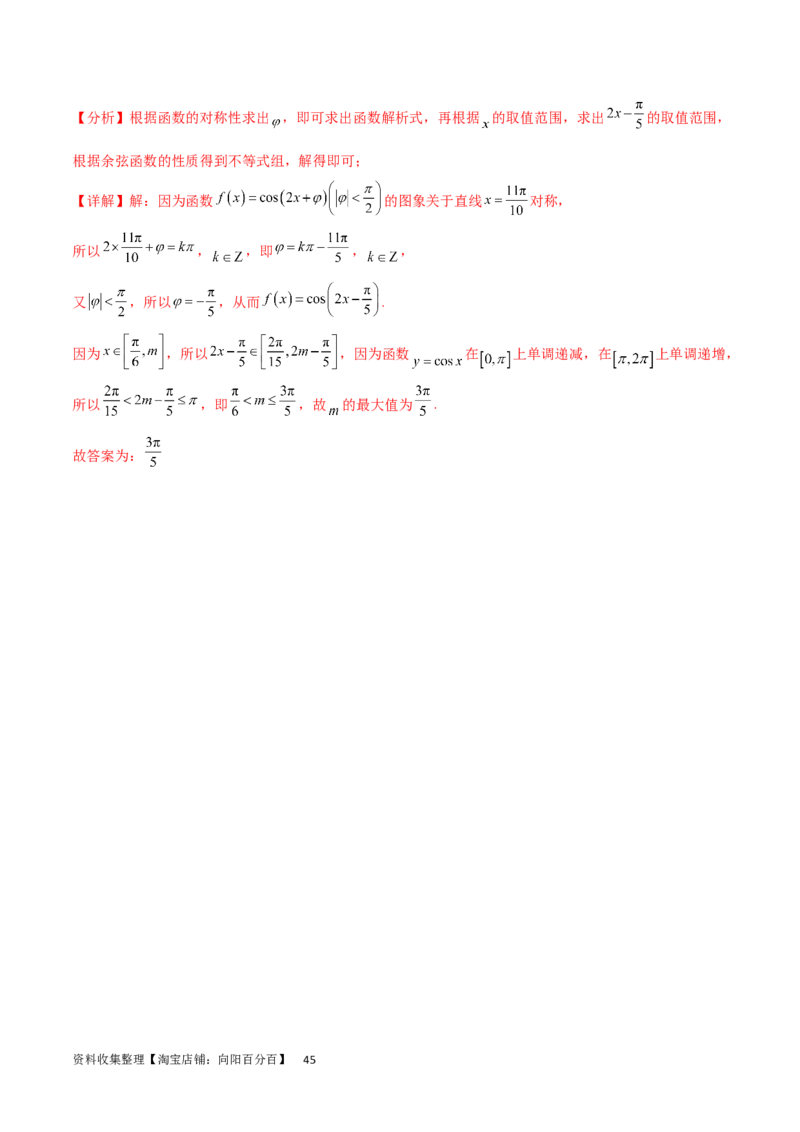 专题突破卷11求三角函数中&omega;的取值范围（解析版）_02高考数学_新高考复习资料_2024年新高考资料_一轮复习资料_完2024年高考数学一轮复习考点通关卷（新高考）_专题突破卷