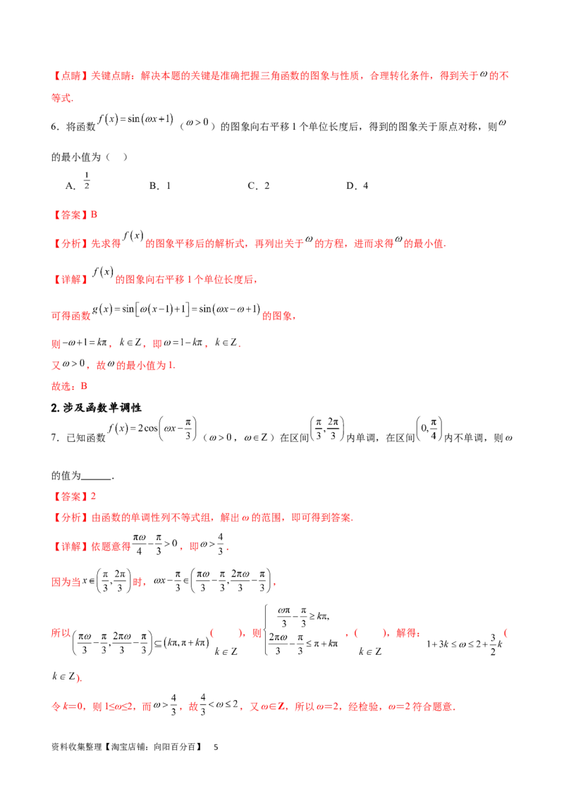 专题突破卷11求三角函数中&omega;的取值范围（解析版）_02高考数学_新高考复习资料_2024年新高考资料_一轮复习资料_完2024年高考数学一轮复习考点通关卷（新高考）_专题突破卷