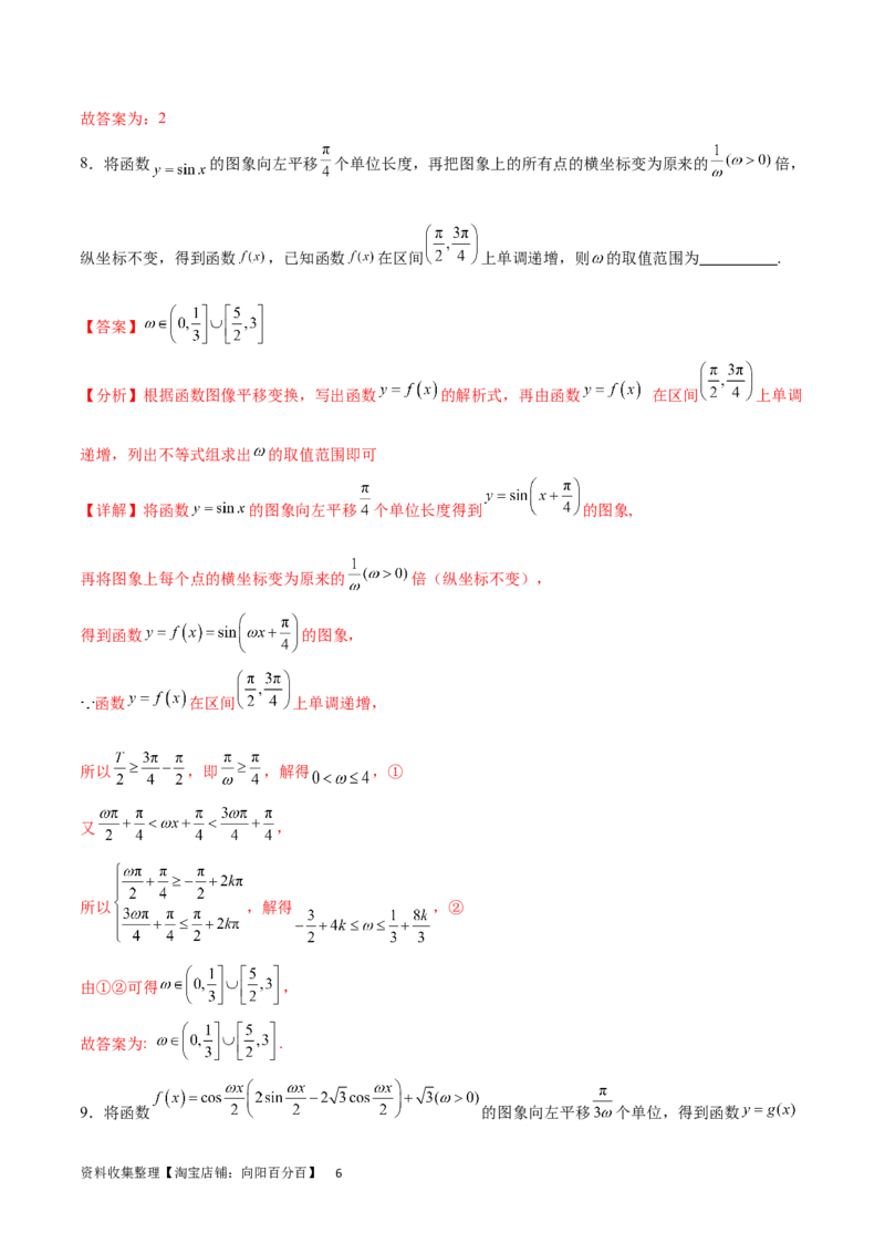 专题突破卷11求三角函数中&omega;的取值范围（解析版）_02高考数学_新高考复习资料_2024年新高考资料_一轮复习资料_完2024年高考数学一轮复习考点通关卷（新高考）_专题突破卷