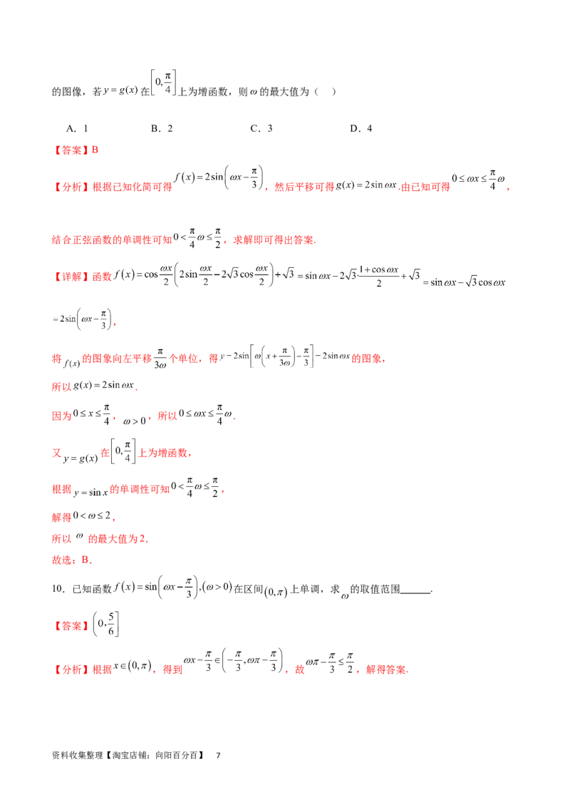 专题突破卷11求三角函数中&omega;的取值范围（解析版）_02高考数学_新高考复习资料_2024年新高考资料_一轮复习资料_完2024年高考数学一轮复习考点通关卷（新高考）_专题突破卷