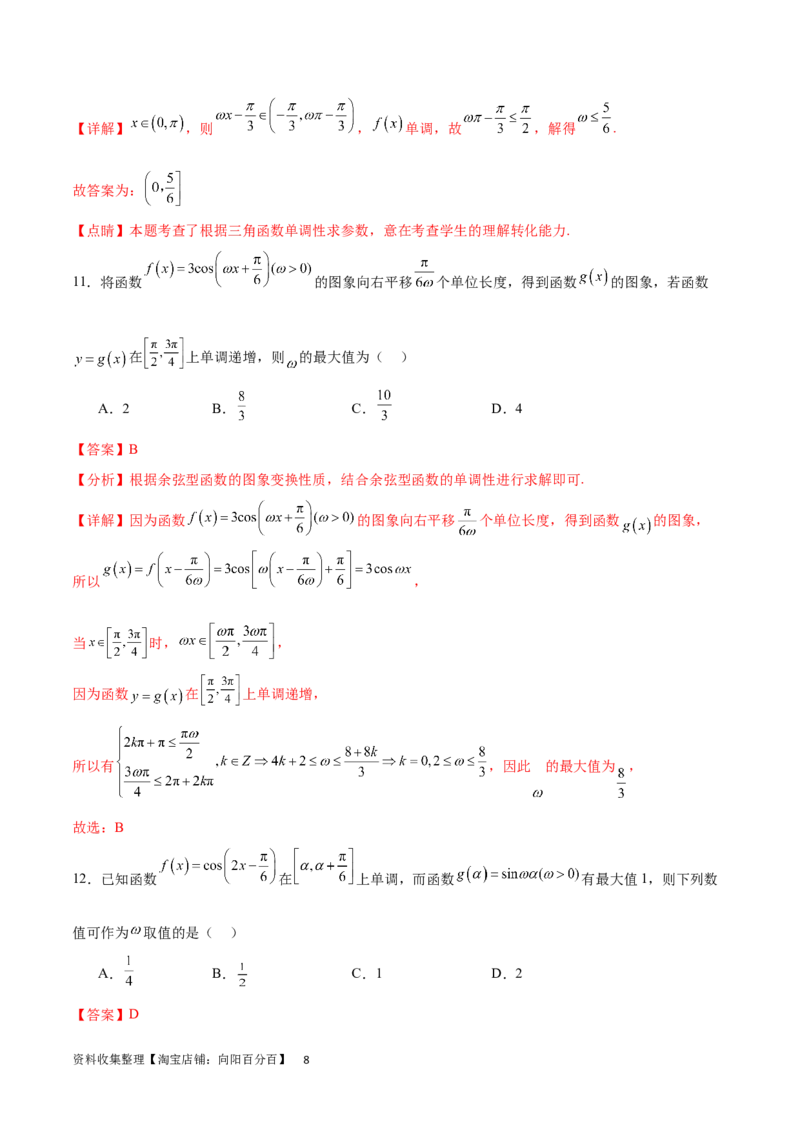 专题突破卷11求三角函数中&omega;的取值范围（解析版）_02高考数学_新高考复习资料_2024年新高考资料_一轮复习资料_完2024年高考数学一轮复习考点通关卷（新高考）_专题突破卷