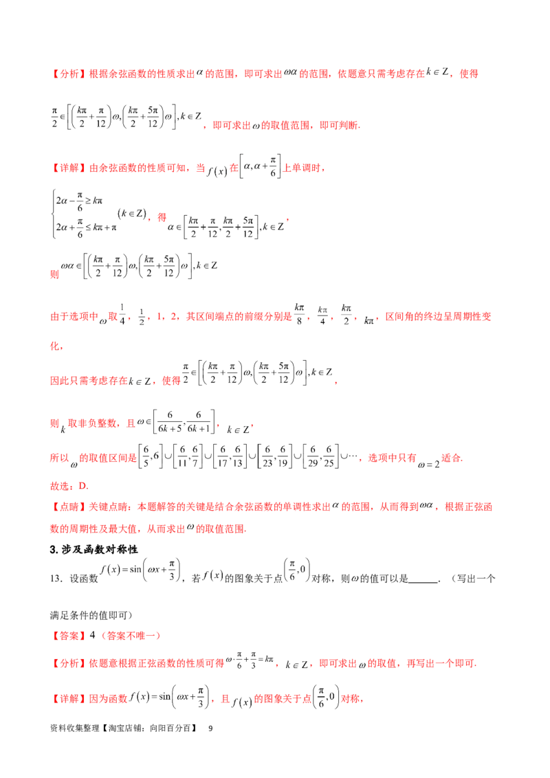 专题突破卷11求三角函数中&omega;的取值范围（解析版）_02高考数学_新高考复习资料_2024年新高考资料_一轮复习资料_完2024年高考数学一轮复习考点通关卷（新高考）_专题突破卷