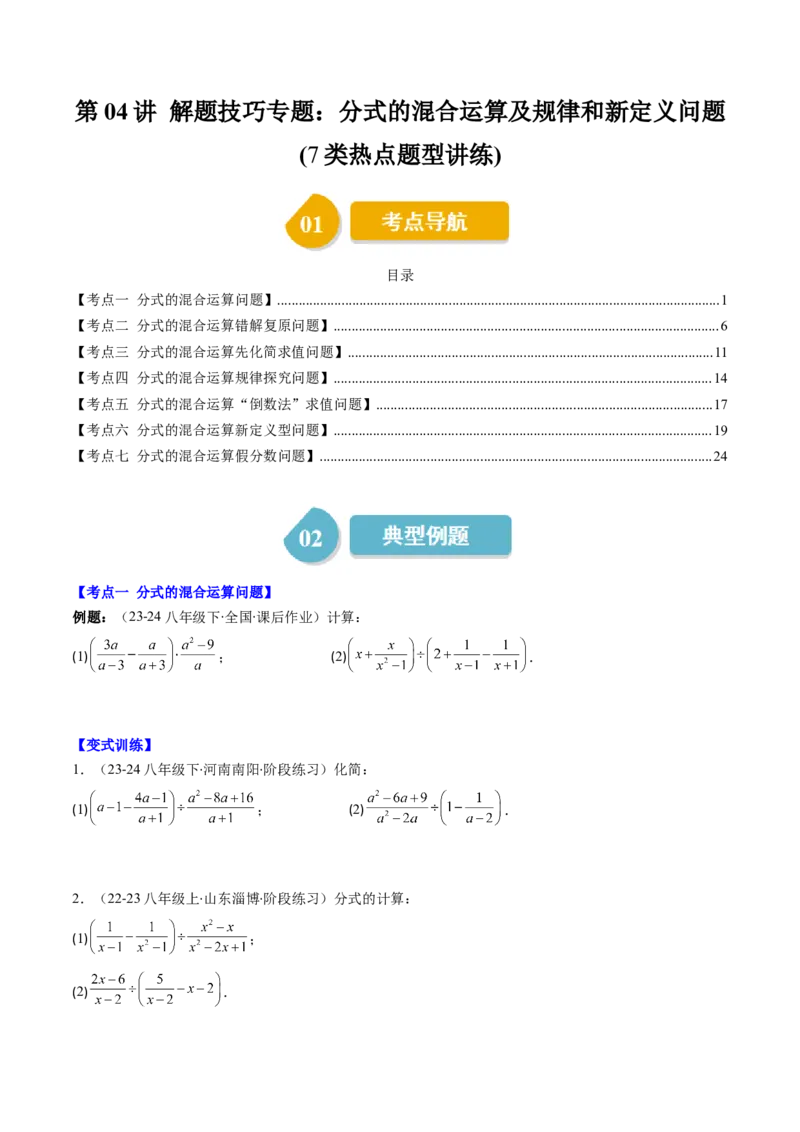 第五章第04讲解题技巧专题：分式的混合运算及规律和新定义问题(7类热点题型讲练)（原卷版）_北师大初中数学_8下-北师大版初中数学_旧版-可参考