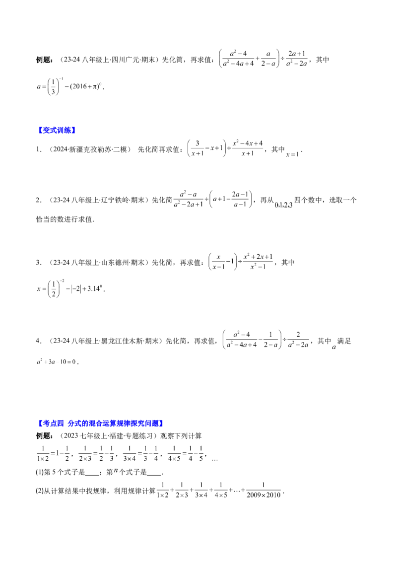 第五章第04讲解题技巧专题：分式的混合运算及规律和新定义问题(7类热点题型讲练)（原卷版）_北师大初中数学_8下-北师大版初中数学_旧版-可参考