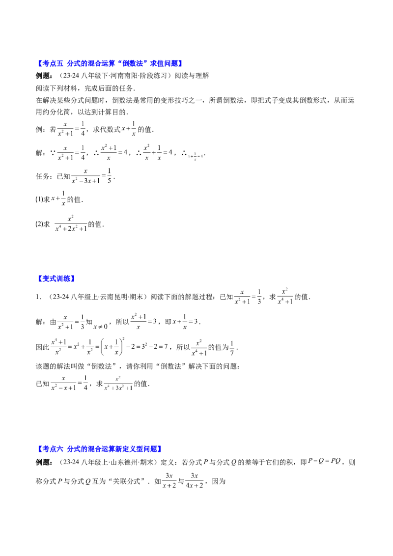 第五章第04讲解题技巧专题：分式的混合运算及规律和新定义问题(7类热点题型讲练)（原卷版）_北师大初中数学_8下-北师大版初中数学_旧版-可参考