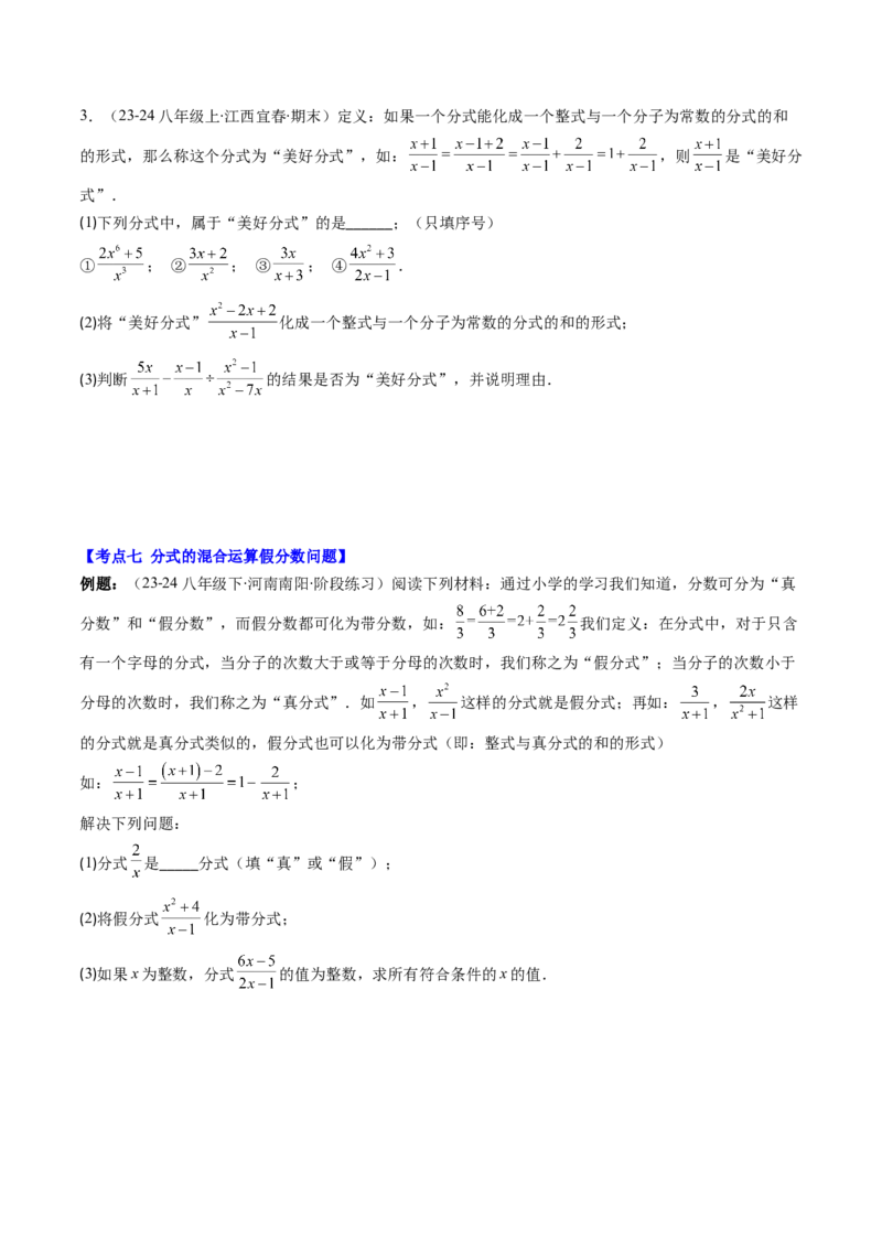 第五章第04讲解题技巧专题：分式的混合运算及规律和新定义问题(7类热点题型讲练)（原卷版）_北师大初中数学_8下-北师大版初中数学_旧版-可参考
