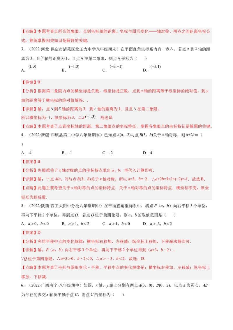 第三章位置与坐标章末检测卷（解析版）_北师大初中数学_8上-北师大版初中数学_旧版_05习题试卷_2单元试卷_单元测试（第2套）