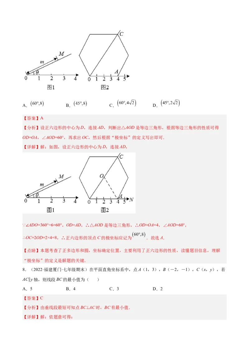第三章位置与坐标章末检测卷（解析版）_北师大初中数学_8上-北师大版初中数学_旧版_05习题试卷_2单元试卷_单元测试（第2套）