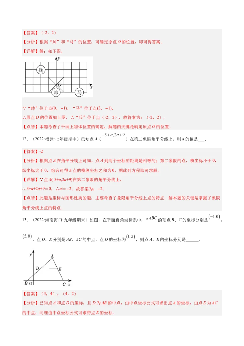 第三章位置与坐标章末检测卷（解析版）_北师大初中数学_8上-北师大版初中数学_旧版_05习题试卷_2单元试卷_单元测试（第2套）