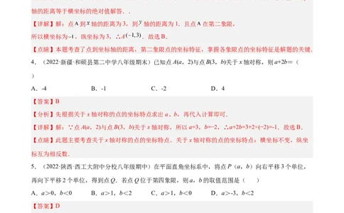 第三章位置与坐标章末检测卷（解析版）_北师大初中数学_8上-北师大版初中数学_旧版_05习题试卷_2单元试卷_单元测试（第2套）