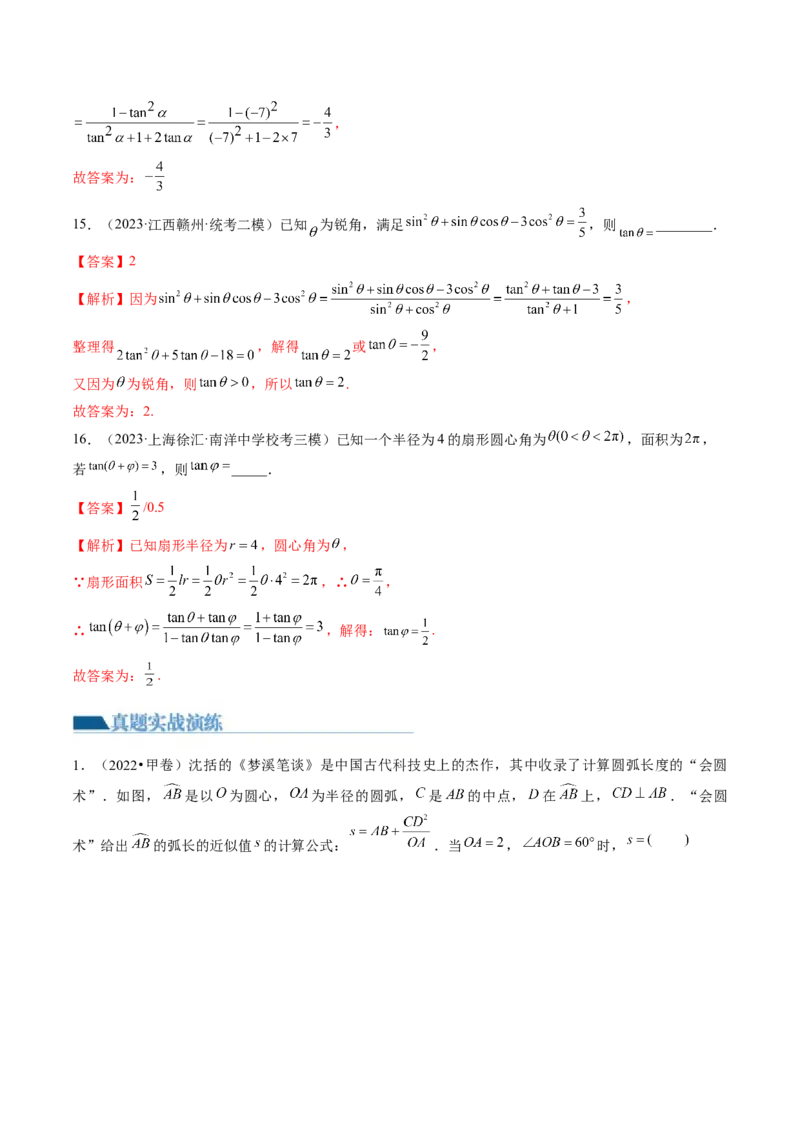 第01讲三角函数的概念与诱导公式（练习）（解析版）_2024年新高考资料_1.2024一轮复习_2024年高考数学一轮复习讲练测（新教材新高考）_第四章三角函数、解三角形