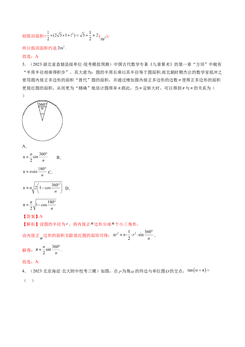 第01讲三角函数的概念与诱导公式（练习）（解析版）_2024年新高考资料_1.2024一轮复习_2024年高考数学一轮复习讲练测（新教材新高考）_第四章三角函数、解三角形