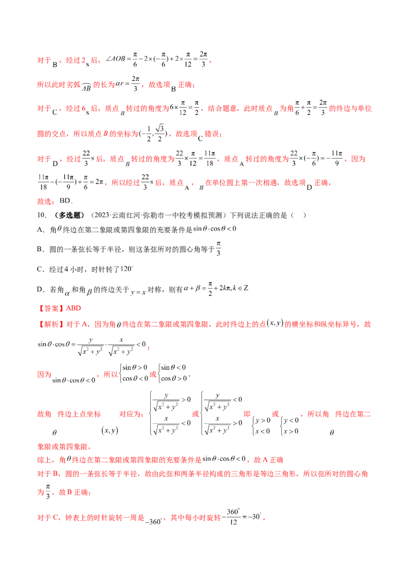 第01讲三角函数的概念与诱导公式（练习）（解析版）_2024年新高考资料_1.2024一轮复习_2024年高考数学一轮复习讲练测（新教材新高考）_第四章三角函数、解三角形