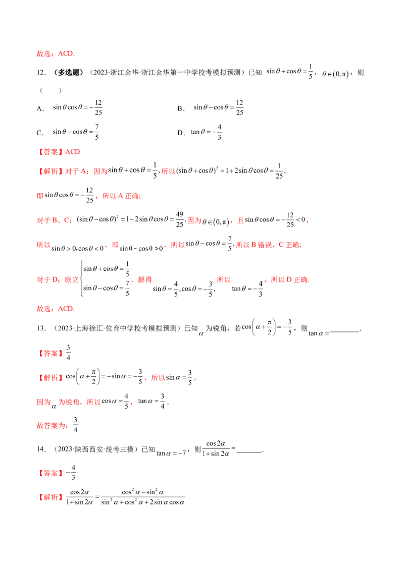 第01讲三角函数的概念与诱导公式（练习）（解析版）_2024年新高考资料_1.2024一轮复习_2024年高考数学一轮复习讲练测（新教材新高考）_第四章三角函数、解三角形