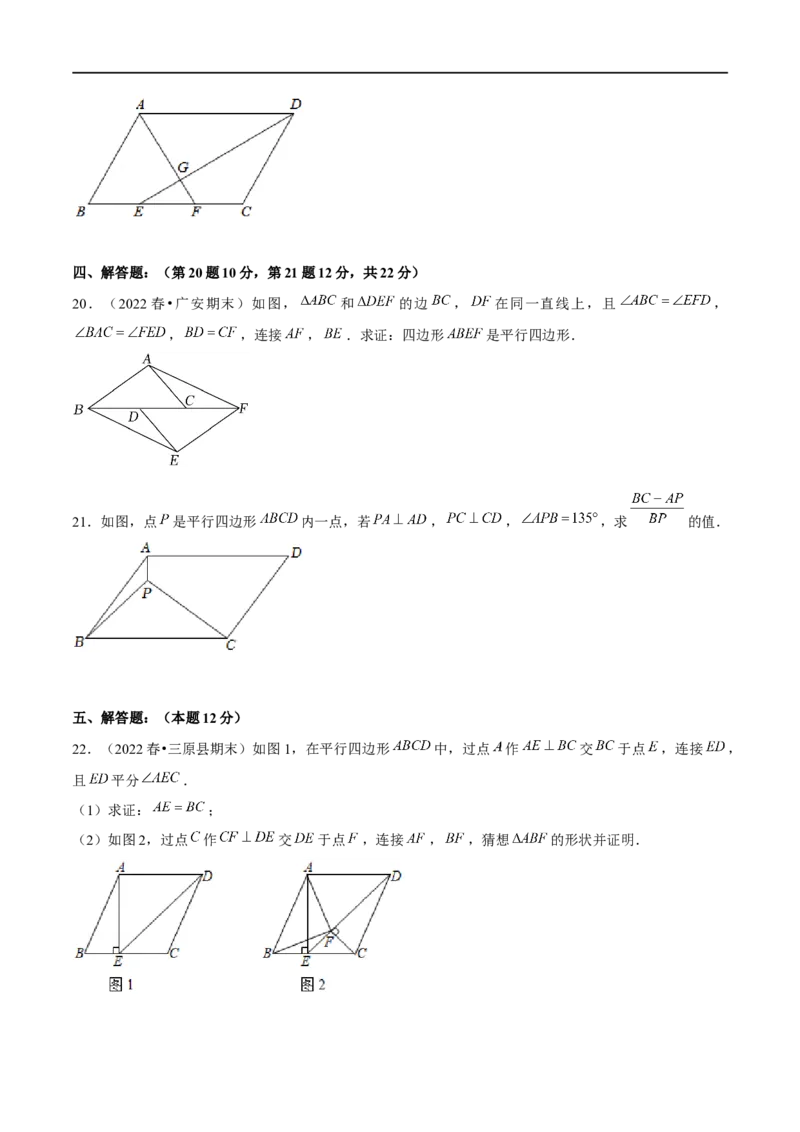 第六章平行四边形（B卷&middot;能力提升练）（原卷版）_new_北师大初中数学_8下-北师大版初中数学_旧版-可参考_05习题试卷_2单元试卷_单元测试（第1套）