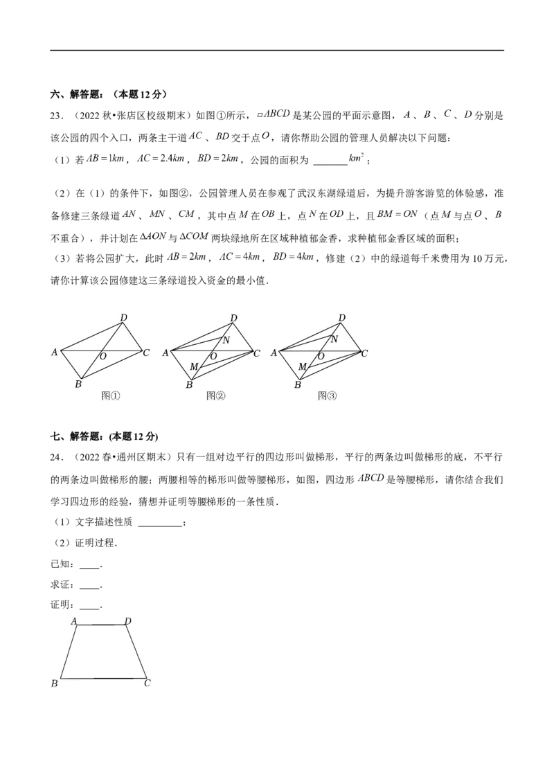 第六章平行四边形（B卷&middot;能力提升练）（原卷版）_new_北师大初中数学_8下-北师大版初中数学_旧版-可参考_05习题试卷_2单元试卷_单元测试（第1套）