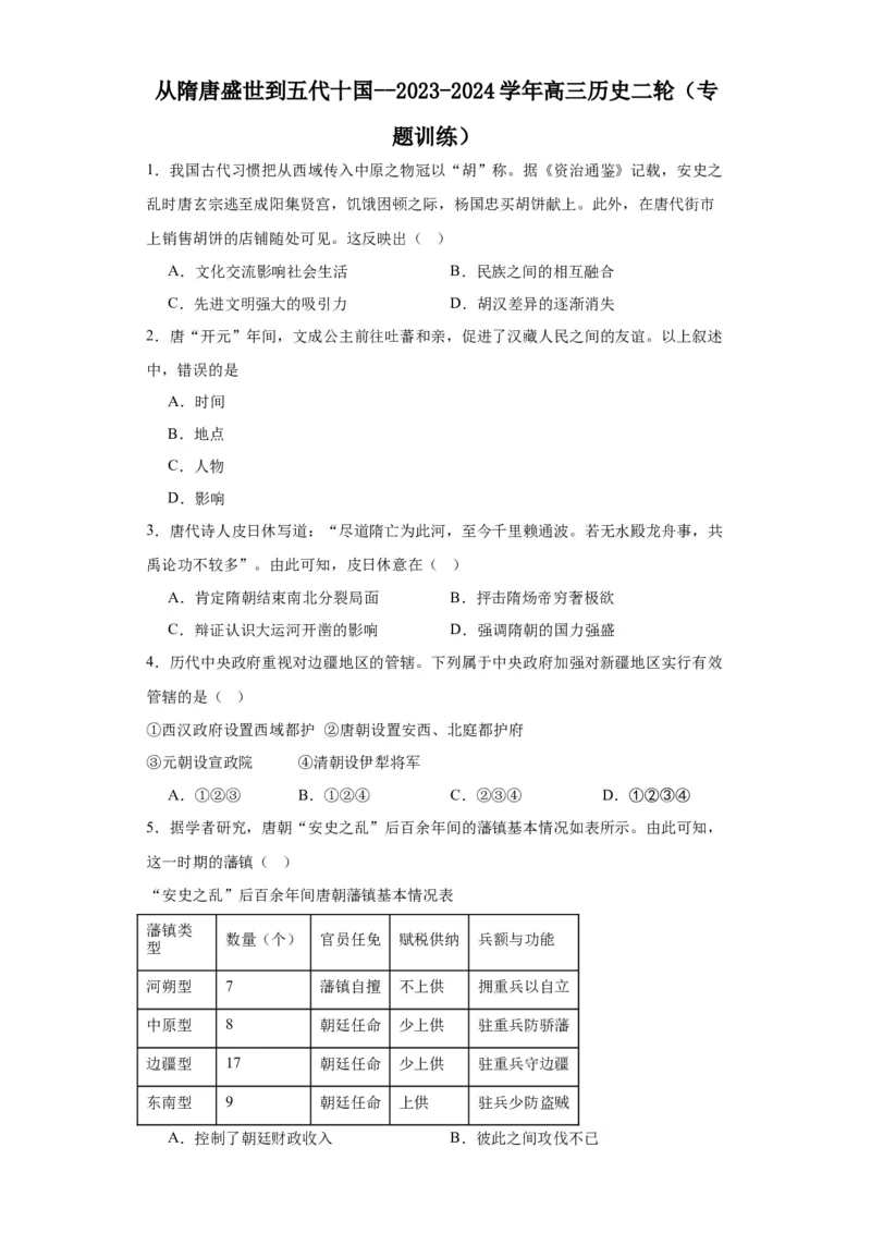 从隋唐盛世到五代十国--2023-2024学年高三历史二轮（专题训练）原卷版_07高考历史_2024年新高考资料_2.2024二轮复习_2024届高三历史统编版二轮复习专项训练