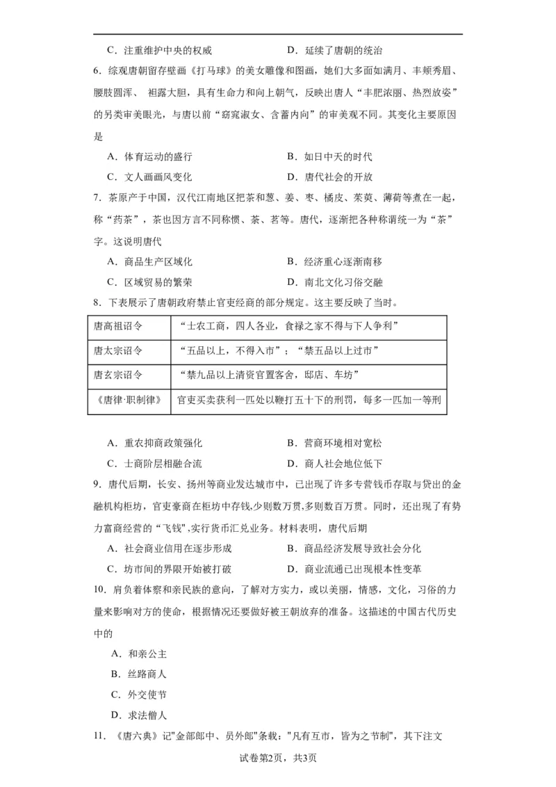 从隋唐盛世到五代十国--2023-2024学年高三历史二轮（专题训练）原卷版_07高考历史_2024年新高考资料_2.2024二轮复习_2024届高三历史统编版二轮复习专项训练