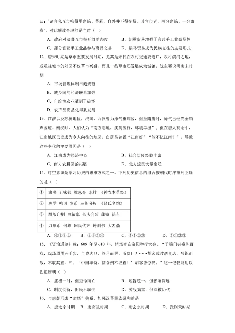 从隋唐盛世到五代十国--2023-2024学年高三历史二轮（专题训练）原卷版_07高考历史_2024年新高考资料_2.2024二轮复习_2024届高三历史统编版二轮复习专项训练