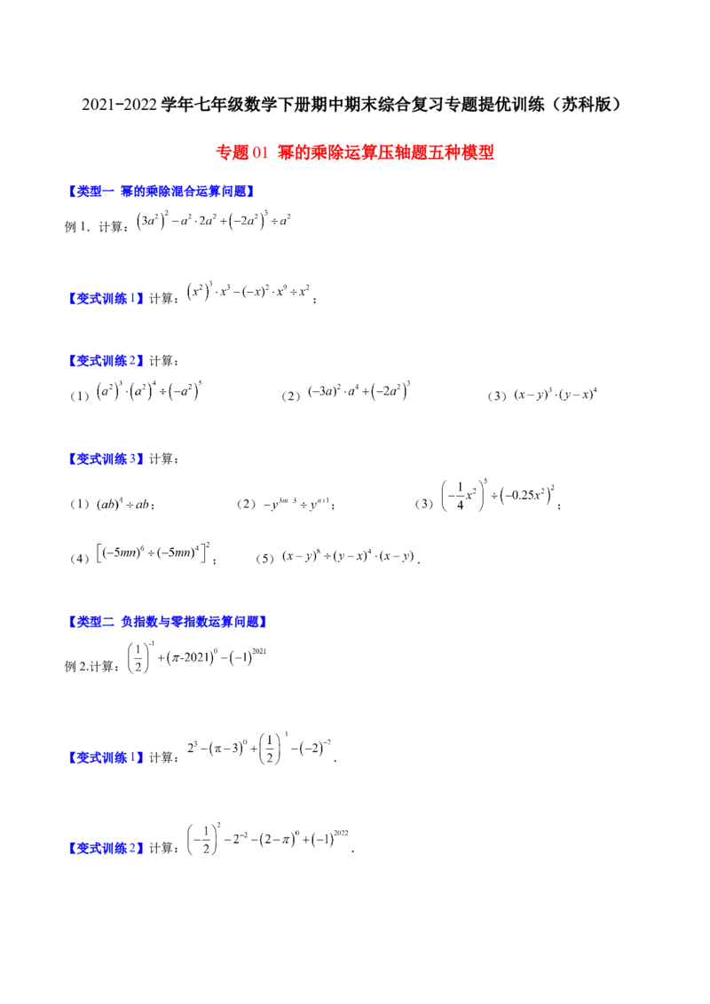 压轴突围专题01幂的乘除运算压轴题五种模型（原卷版）_北师大初中数学_7下-北师大版初中数学_7下-初中数学北师大版（旧版）赠送_06专项讲练