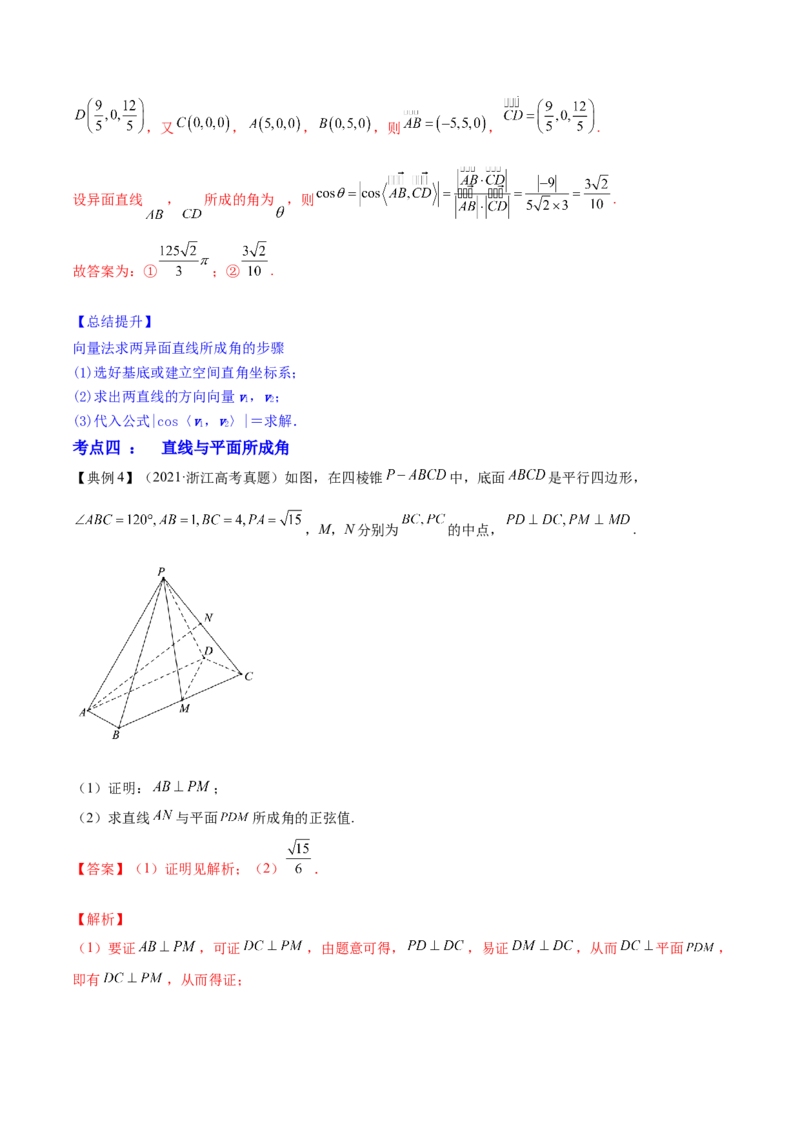 专题8.7立体几何中的向量方法2022年高考数学一轮复习讲练测（新教材新高考）（讲）解析版_02高考数学_新高考复习资料_2022年新高考资料