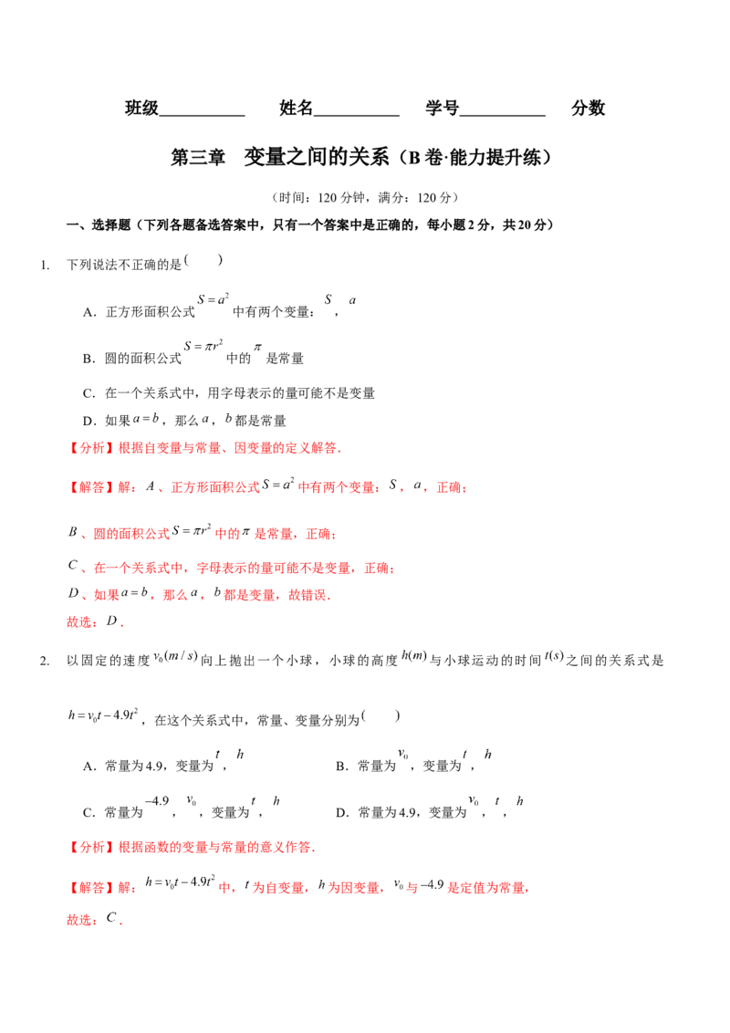 第三章变量之间的关系（B卷&middot;能力提升练）（解析版）_北师大初中数学_7下-北师大版初中数学_7下-初中数学北师大版（旧版）赠送_06专项讲练