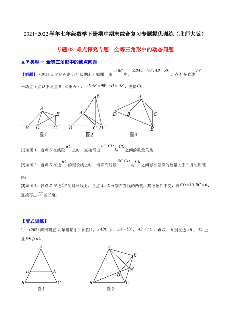 压轴突围专题08难点探究专题：全等三角形中的动态问题（原卷版）-七年级数学下册期中期末综合复习专题提优训练_北师大初中数学_7下-北师大版初中数学_06专项讲练