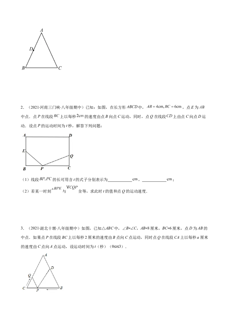 压轴突围专题08难点探究专题：全等三角形中的动态问题（原卷版）-七年级数学下册期中期末综合复习专题提优训练_北师大初中数学_7下-北师大版初中数学_06专项讲练
