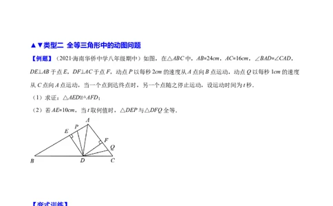 压轴突围专题08难点探究专题：全等三角形中的动态问题（原卷版）-七年级数学下册期中期末综合复习专题提优训练_北师大初中数学_7下-北师大版初中数学_06专项讲练