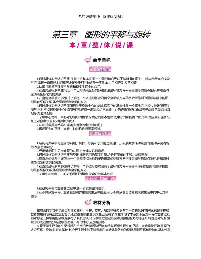 第三章　图形的平移与旋转_北师大初中数学_8下-北师大版初中数学_旧版-可参考_03教案_全册教案（第2套）