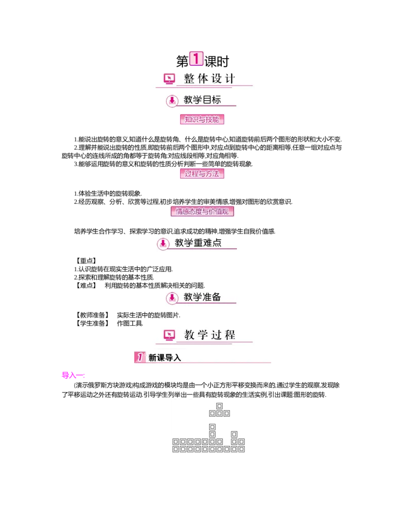 第三章　图形的平移与旋转_北师大初中数学_8下-北师大版初中数学_旧版-可参考_03教案_全册教案（第2套）